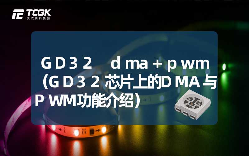 GD32 dma+pwm（GD32芯片上的DMA与PWM功能介绍）